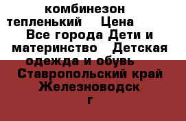 комбинезон   тепленький  › Цена ­ 250 - Все города Дети и материнство » Детская одежда и обувь   . Ставропольский край,Железноводск г.